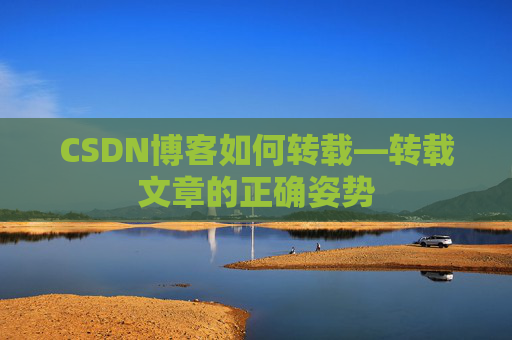 CSDN博客如何转载—转载文章的正确姿势