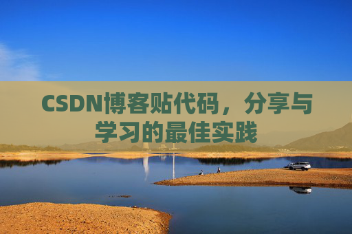 CSDN博客贴代码,分享与学习的最佳实践