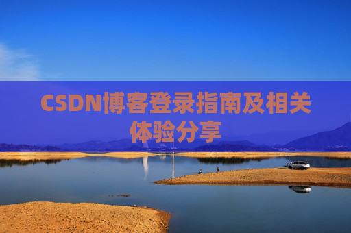 CSDN博客登录指南及相关体验分享