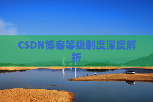 CSDN博客等级制度深度解析