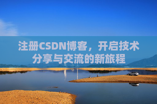 注册CSDN博客，开启技术分享与交流的新旅程
